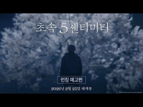 [초속 5센티미터] 런칭 예고편 공개! 2026년 2월 25일 극장 대개봉