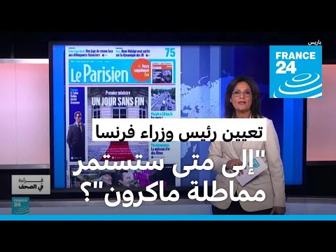 صحف فرنسية إلى متى ستستمر مماطلة ماكرون لتعيين رئيس وزراء؟