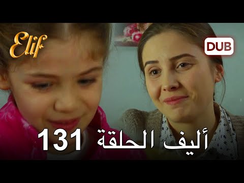 أليف الحلقة 131 | دوبلاج عربي