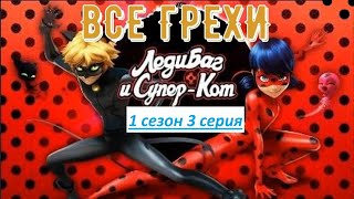 Все грехи Леди баг и Супер-кот #3