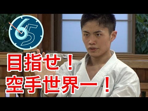 ドキュメント６５ー世界一への挑戦  空手道部・堀庭裕平選手