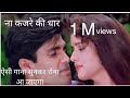Na Kajre Ki Dhaar Na Motiyon Ke Har Full Song Love Sad Songs Nakajrekidhar Broken