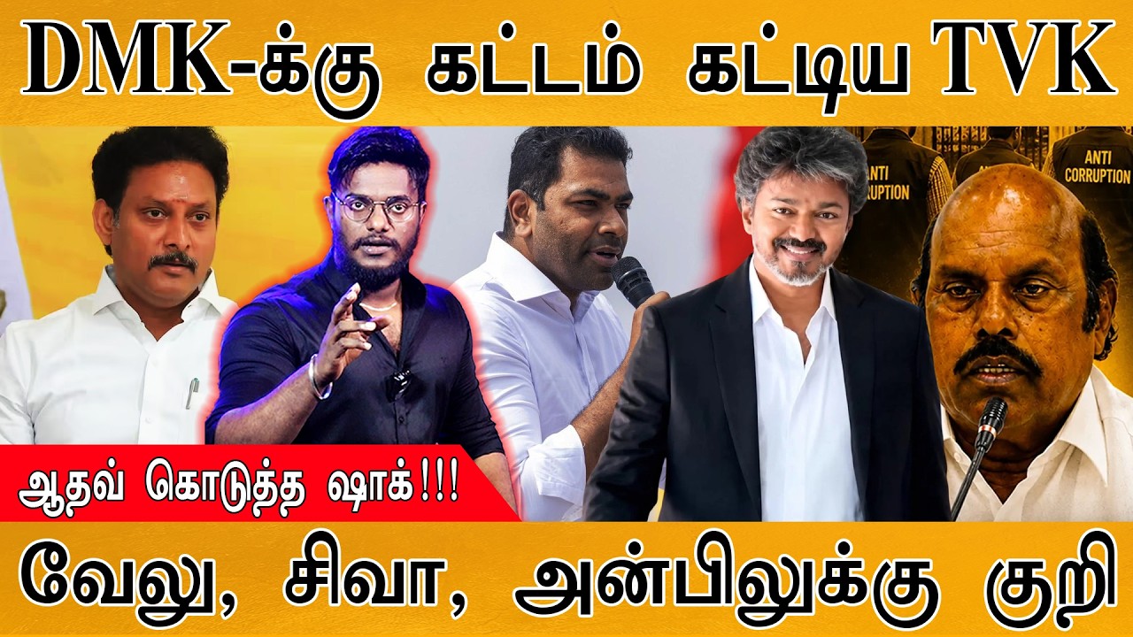 DMK-க்கு கட்டம் கட்டிய TVK | Aadhav Arjunan கொடுத்த ஷாக்! | ரெய்டு மே?