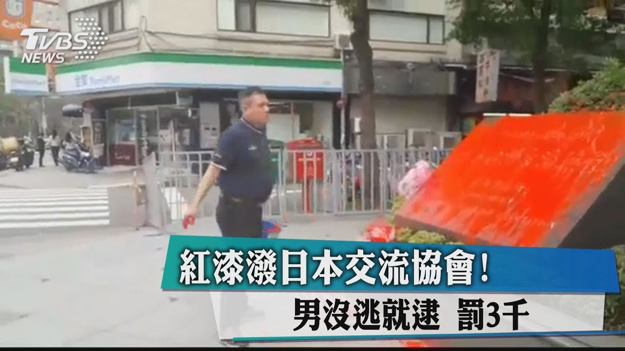 日本台灣交流協會遭潑漆 男依社維法裁處