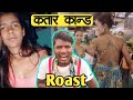 निरुता कतार बाला काण्ड । Niruta Maithili Roast Video । Niruta Qatar Kand Roast