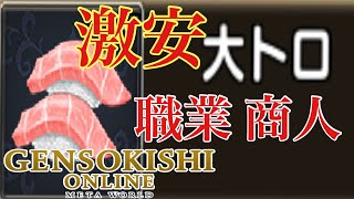 【元素騎士オンライン】　お買い得商品　大トロ