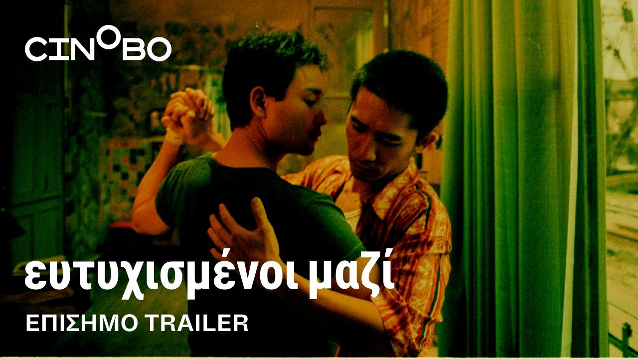 Trailer ΕΥΤΥΧΙΣΜΕΝΟΙ ΜΑΖΙ