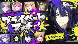 【スプラトゥーン3】今月ラストプラべ【長尾景/にじさんじ】