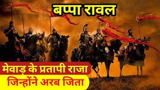 बप्पा रावल का इतिहास । Bappa Rawal history in Hindi ।