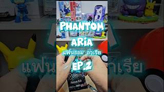 แฟนธอมอาเรีย LR อีก 1 แต่ไม่เอาที่ซื้อมาแล้วเซ่~! #pokemon #pokemontcg #gundam #gundamtcg #การ์ดเกม