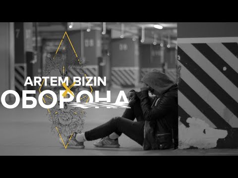 ARTEM BIZIN - ОБОРОНА [official video]