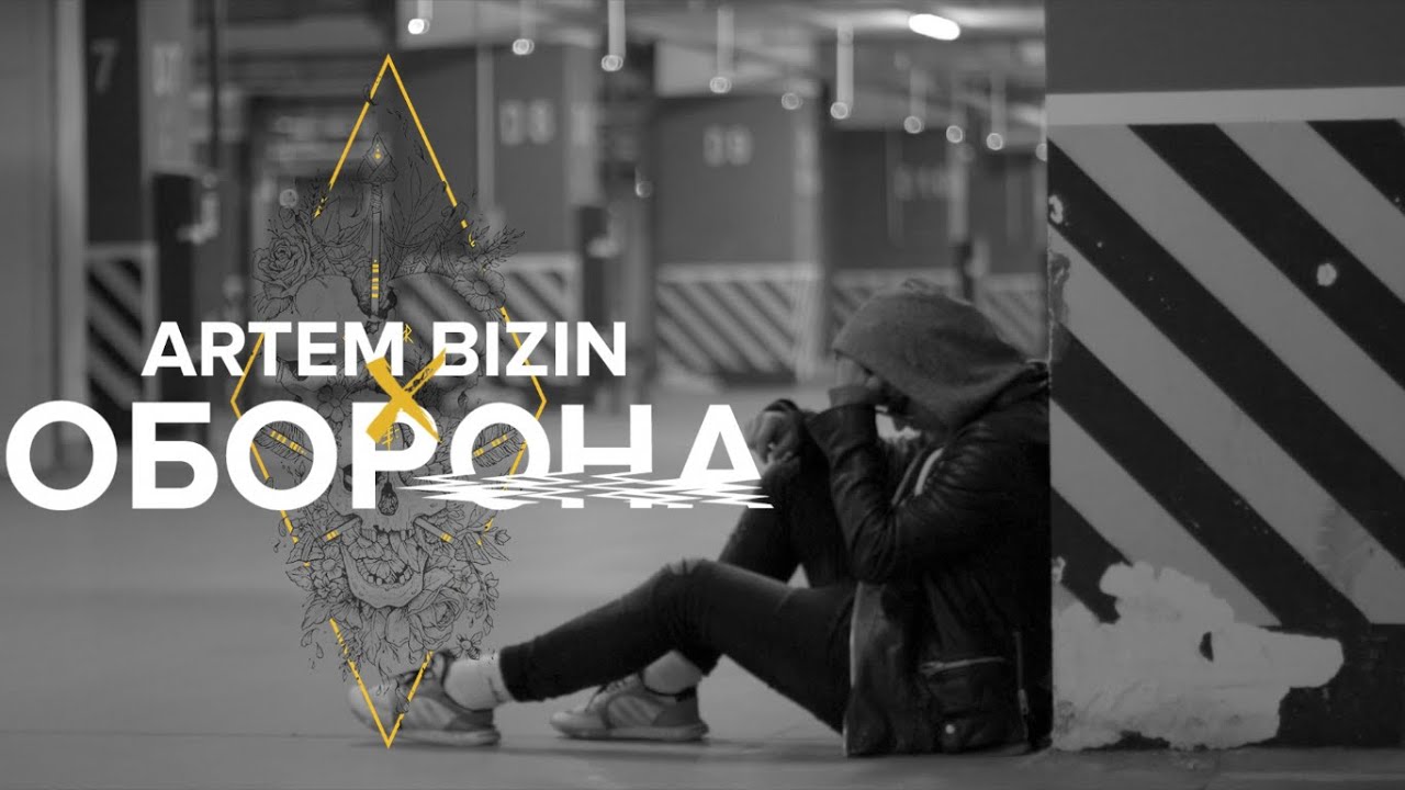 Артем Бизин — Оборона