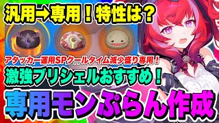 【モンギル】ブリシェル専用モンぷらんを作ってみた！汎用性モンぷらんと比較して劇的な変化を感じることはできるのか！？【MONGIL：STAR DIVE・公認クリエイター】
