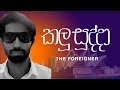 the-foreigner-29-09-2017