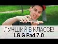 Обзор планшета LG G Pad 7.0 V400. Лучший в своем классе! 