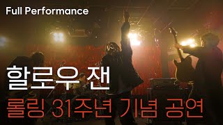 [Full] 할로우 잰 Hollow Jan | 롤링 31주년 기념 공연 [260117 @롤링홀]