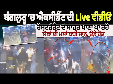 Drunk Driver Crashes : Restaurant ਦੇ ਬਾਹਰ ਖਾਣਾ ਖਾ ਰਹੇ ਲੋਕਾਂ ਦੀ ਮਸਾਂ ਬਚੀ ਜਾਨ, ਉਡੇ ਹੋਸ਼
