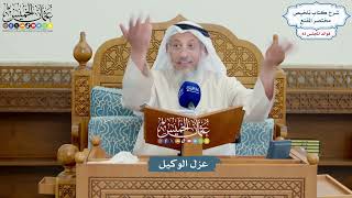 3829 - عزل الوكيل - عثمان الخميس