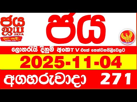 NLB Jaya 0271 Today NLB Lottery Result 2025.11.04 ජය ලොතරැයි ප්‍රතිඵල 0271 Jaya 271 Today NLB