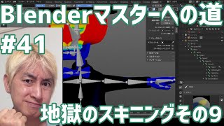 #Blenderマスターへの道 #41 地獄のスキニング その9