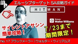 【HITMAN】#17 エルーシブ ターゲット 簡単にサイレントアサシン攻略！｜ブラックメーラー ウォルター・ウィリアムズ【ヒットマン】