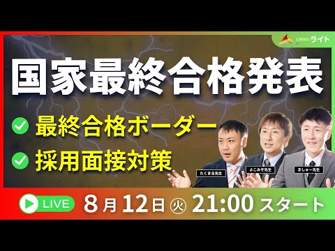 【国家最終合格発表】最終合格ボーダー・採用面接対策