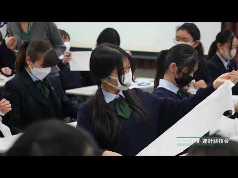 文京学院大学女子中学校 高等学校：2022年度「運針競技会」