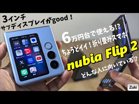 【nubia Flip 2】初めて使う 折り畳みスマホ に最適！？折り畳みスマホ はサブ画面で選ぶ！3インチの サブディスプレイでなんでもできる６万円台から買える！？ Flip タイプ！