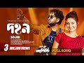 Dohon Ore Mon Full Song ওরে মন Ashiqui Jovan Niha Sojib Bangla Song 2025