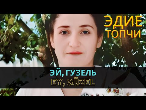 "Эй, гузель" | "Ey, güzel" - Эдие Топчи | Ediye Topçi  #CrimeanTatarMusic  #crimeantatars