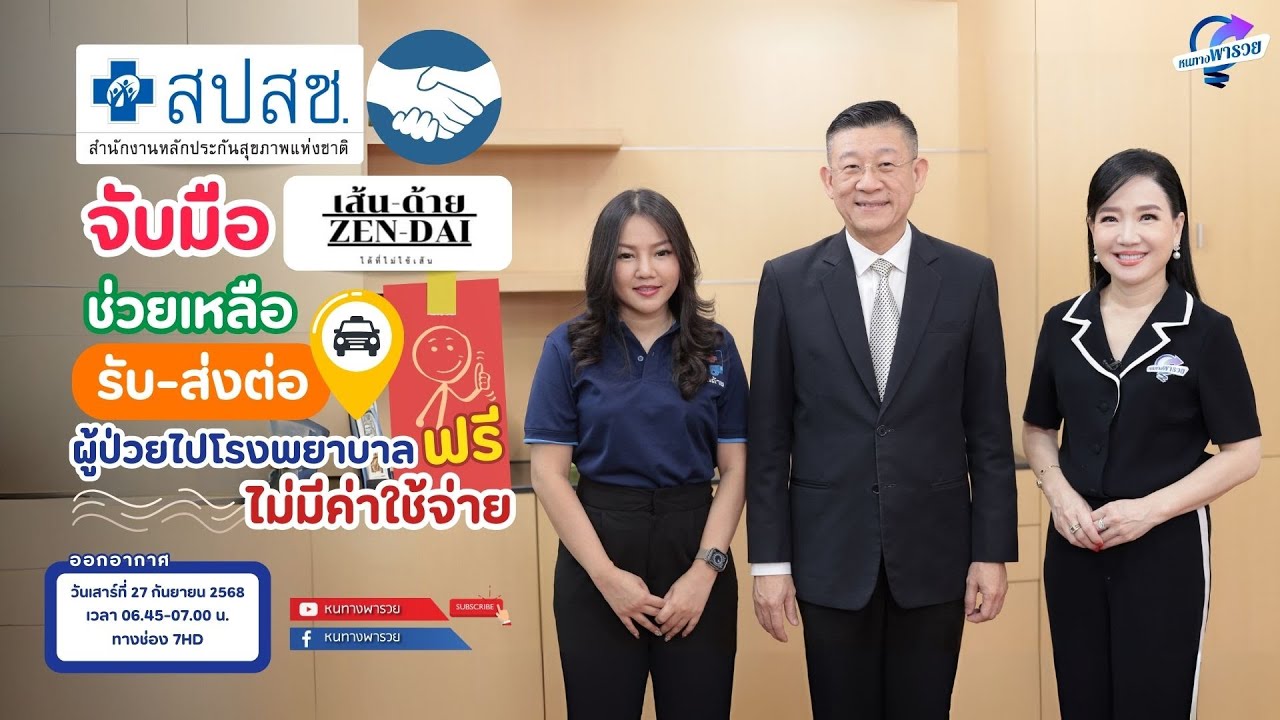 สปสช.-มูลนิธิเส้นด้าย ช่วยเหลือรับ-ส่งต่อผู้ป่วยไ?