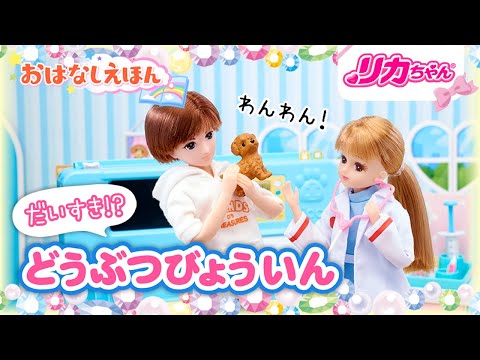 【おはなしえほん】こわがりなトイプードル🐩をリカ先生が診察した結果･･･【リカちゃん】