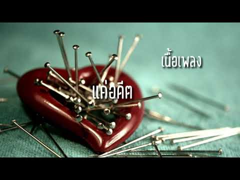 SARAN X SICKWARP - แค่อดีต (เนื้อเพลง)