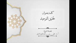 أ.د. علي الشبل | كلمة بعنوان "تحقيق التوحيد" image