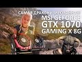 Видеокарта MSI GTX 1070 GAMING X 8G - видео