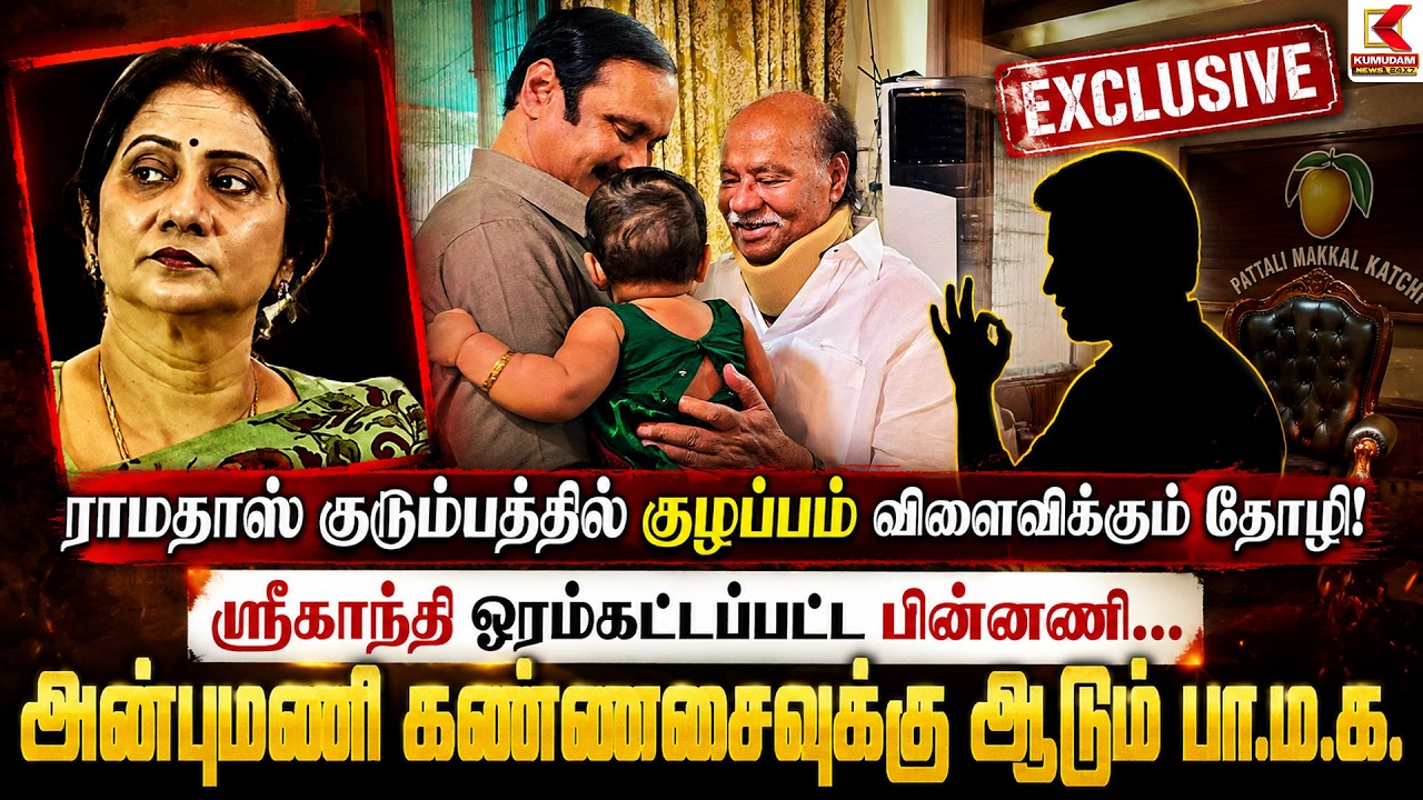 Ramadoss குடும்பத்தில் குழப்பம் விளைவிக்கும் தோழி! Anbumani கண்ணசைவுக்கு ஆடும் பா.ம.க. | PMK