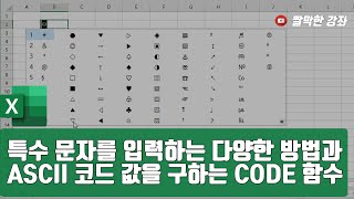 특수 문자를 입력하는 다양한 방법과 ASCII 코드 값을 구하는 CODE 함수 #엑셀 실무 능력 키우기