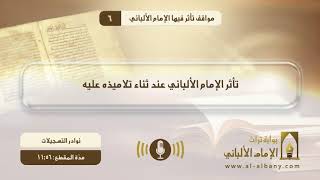 تأثر الإمام الألباني عند ثناء تلاميذه عليه