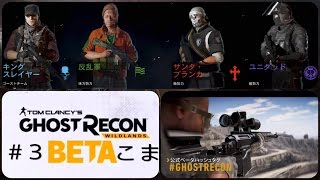 # ３【ゴーストリコンワイルドランズ】PS4版オープンβ！このゲーム神ってる！【Tom Clancy's Ghost Recon Wildlands】