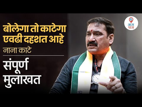 Nana Kate- बोलेगा तो काटेगा एवढी दहशत आहे!  FULL INTERVIEW #pcmc #nanakate #ajitpawar #ncpajitpawar