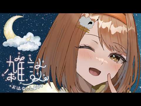 【#深夜雑談】やることがあるので作業しながら夜更かし🌙【#個人vtuber / #東雲めう。】