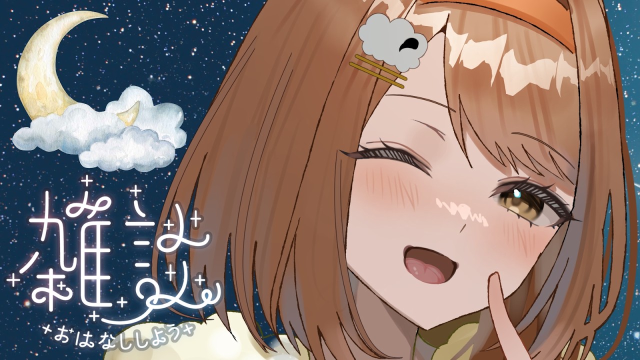 【#深夜雑談】やることがあるので作業しながら夜更かし🌙【#個人vtuber / #東雲めう。】