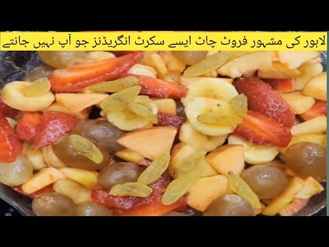 Fruit Chaat recipe | yummy 😋 delicious fruit Chaat