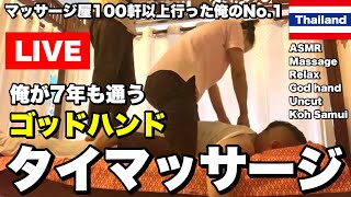 【極楽天国】100回以上タイマッサージに行った俺が認めた7年通い続けているゴッドハンドの施術【爆睡】ASMR Massage Thailand Samui 🇹🇭