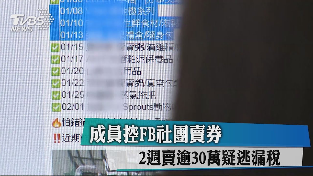 成員控FB社團賣券 2週賣逾30萬疑逃漏稅