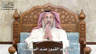 653 - تعظيم القبور عند الصوفيّة - عثمان الخميس