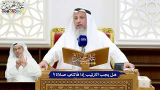 38 - هل يجب الترتيب إذا فاتتني صلاة؟ - عثمان الخميس