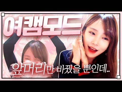 오늘 여캠 모드로 갈게요 (어쩌다 앞머리를 바꿨더니...)