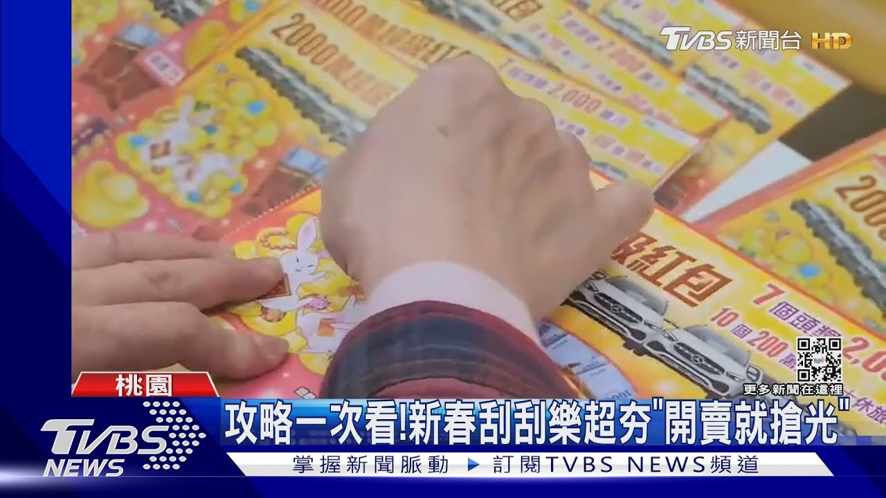 攻略一次看！新春刮刮樂超夯「開賣就搶光」