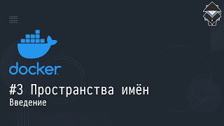 #3 Пространства имён: введение — Docker